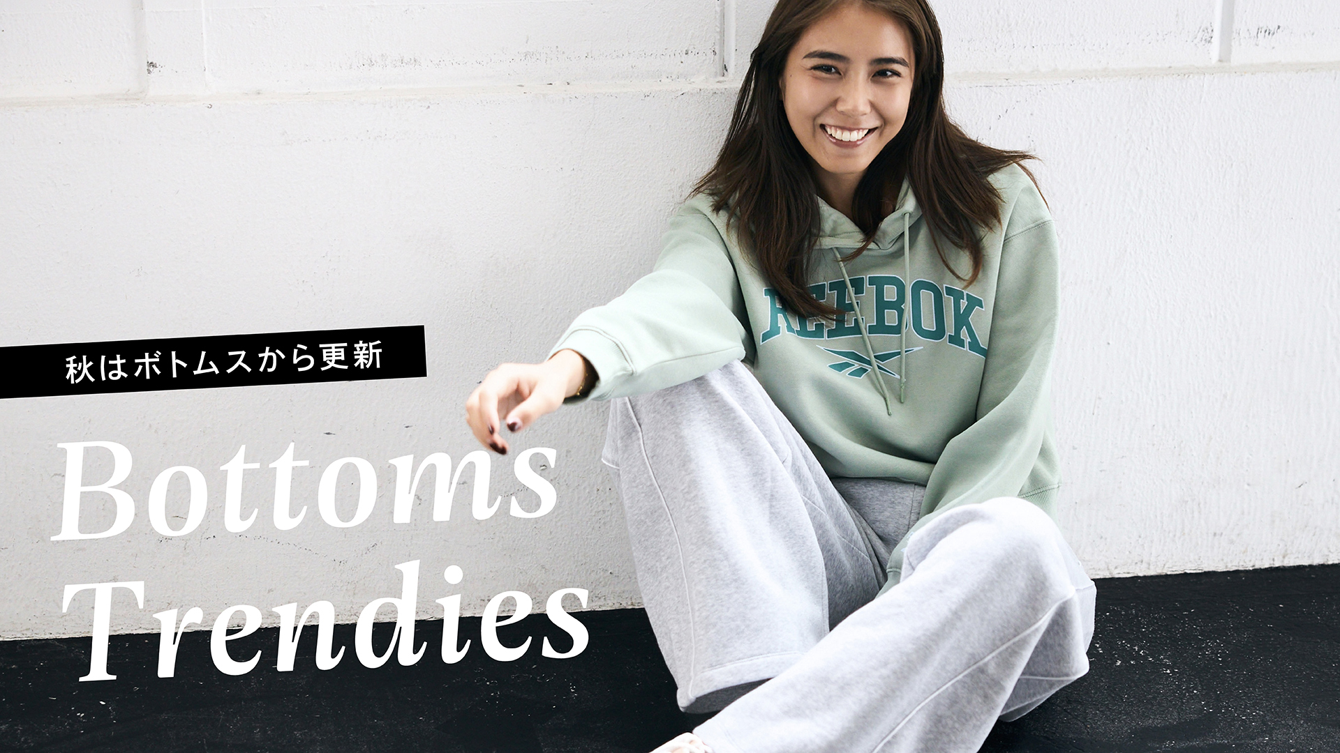 秋はボトムスから更新 Bottoms Trendies