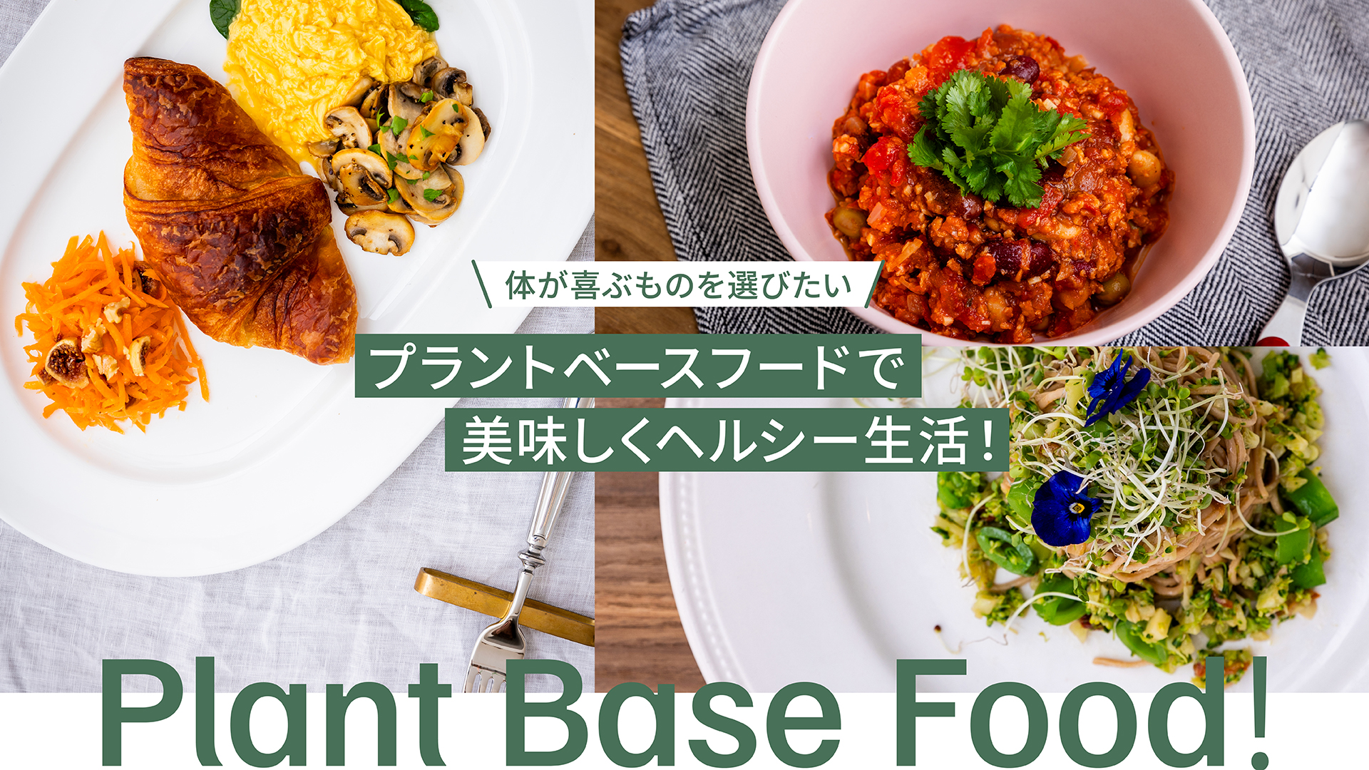 プラントベースフードで美味しくヘルシー生活!