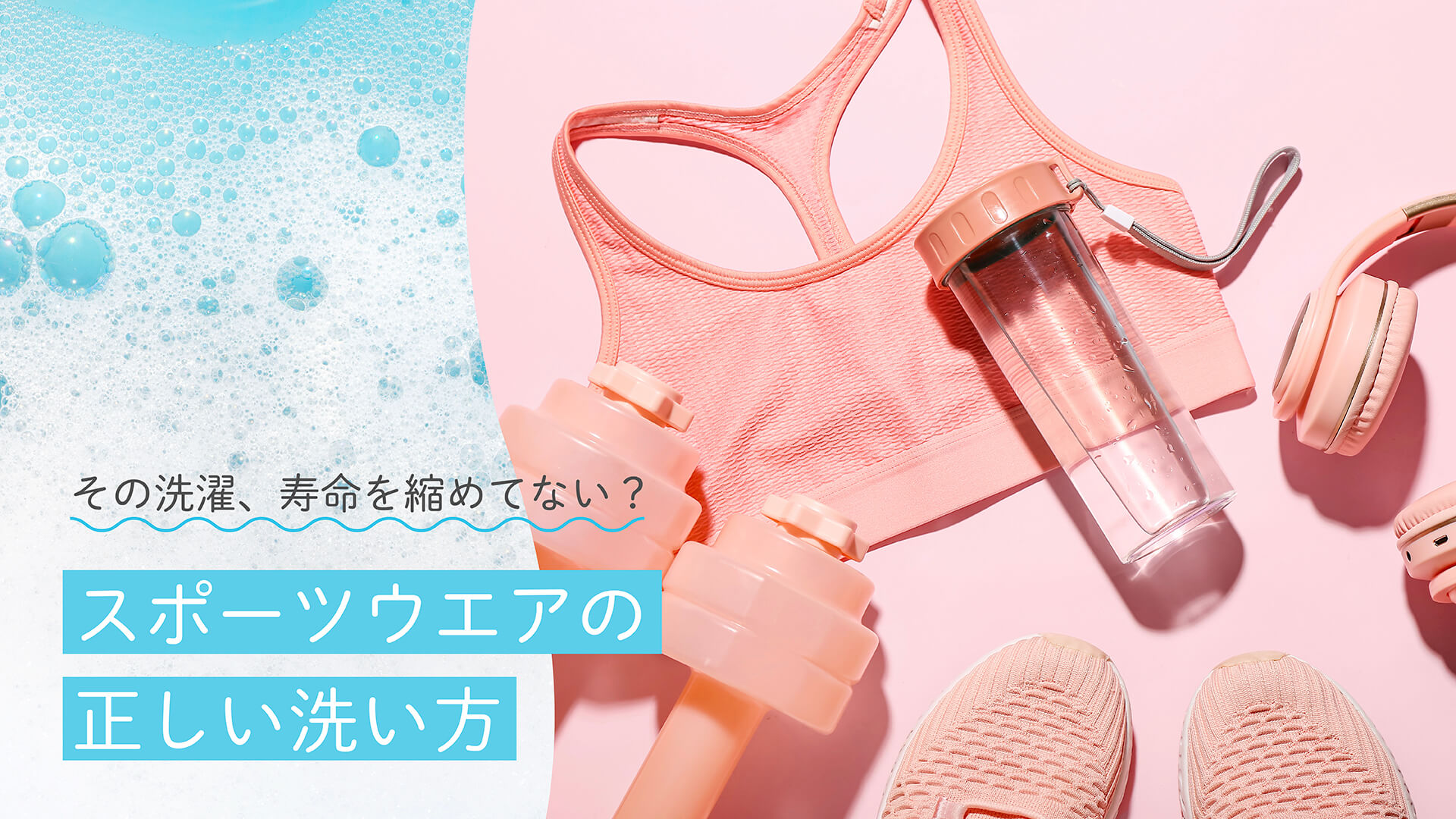 その洗濯、寿命を縮めてない？スポーツウエアの正しい洗い方