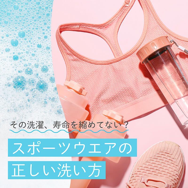 その洗濯、寿命を縮めてない？スポーツウエアの正しい洗い方